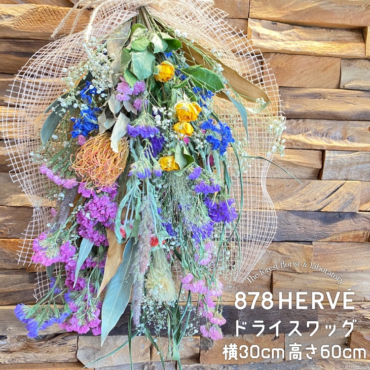 「摘みたてお花」で作った ドライスワッグ【完成品】 [878HERVE ハナヤエルベ 宮城県 加美町 44581429] 花 おしゃれ 花束 インテリア 雑貨