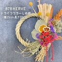 【ふるさと納税】「摘みたてお花」で作った ドライフワラー しめ縄【完成品】 [878HERVE ハナヤエルベ 宮城県 加美町 44581430] 花 おしゃれ 花束 インテリア 雑貨