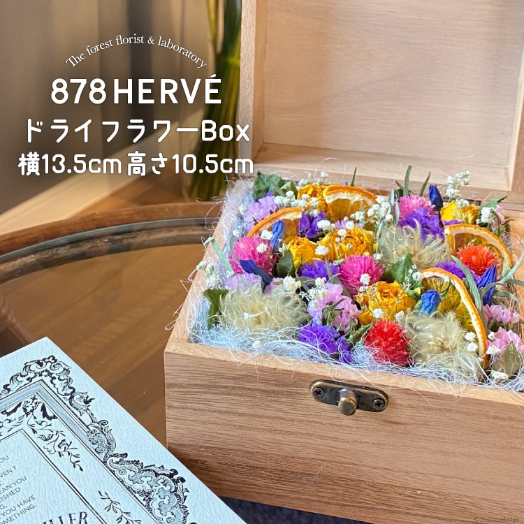 「摘みたてお花」で作った ドライフラワー Box【完成品】 花 おしゃれ 花束 インテリア 雑貨 / 878HERVE ハナヤエルベ / 宮城県 加美町