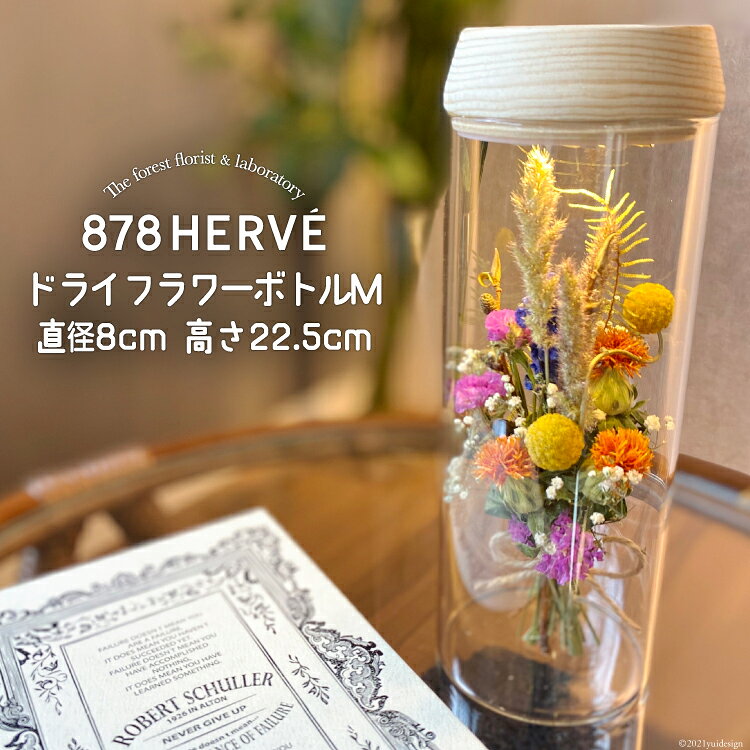 「摘みたてお花」で作った ドライフラワー ボトルM【完成品】 [878HERVE ハナヤエルベ 宮城県 加美町 44581431] 花 おしゃれ 花束 インテリア 雑貨