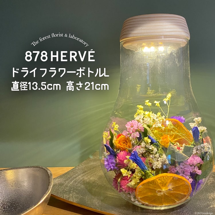 【ふるさと納税】「摘みたてお花」で作った ドライフラワーボトル L【完成品】 花 おしゃれ 花束 インテリア 雑貨 / 878HERVE ハナヤエルベ / 宮城県 加美町