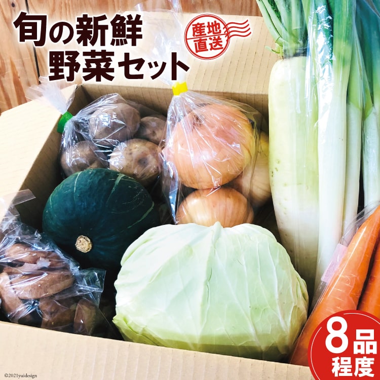 8位! 口コミ数「0件」評価「0」産地直送！旬の新鮮野菜セット（8品程度） [やくらい土産センター 宮城県 加美町 44581299] 野菜 やさい 旬 旬野菜 季節野菜 新･･･ 