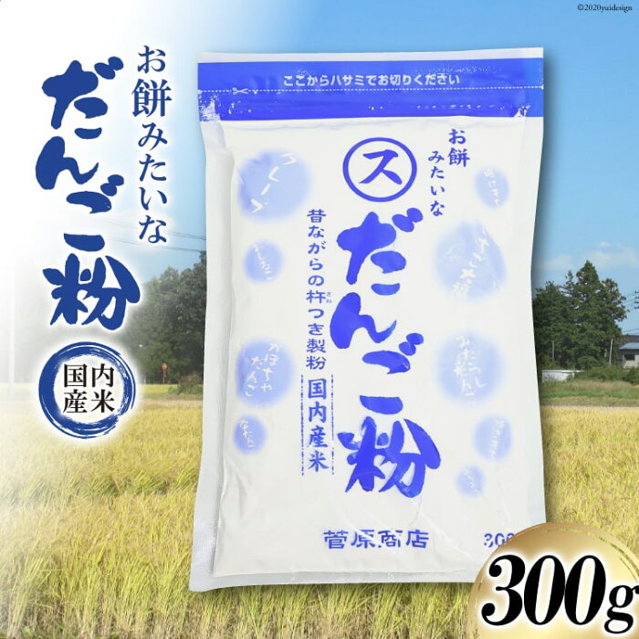 【ふるさと納税】東北で大好評 お餅みたいな だんご粉 300g / 菅原商店 / 宮城県 加美町