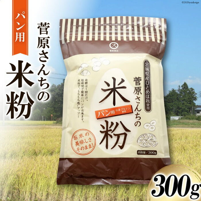 【ふるさと納税】米の甘みと香り 菅原さんちのパン用米粉300g / 菅原商店 / 宮城県 加美町