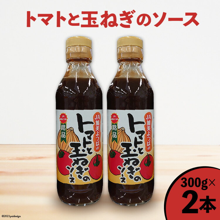 【ふるさと納税】ソース トマトと玉ねぎのソース 300g×2本 [JA加美よつば（営農企画課） 宮城県 加美町 44581459] 調味料 とんかつ お好み焼き 揚げ物