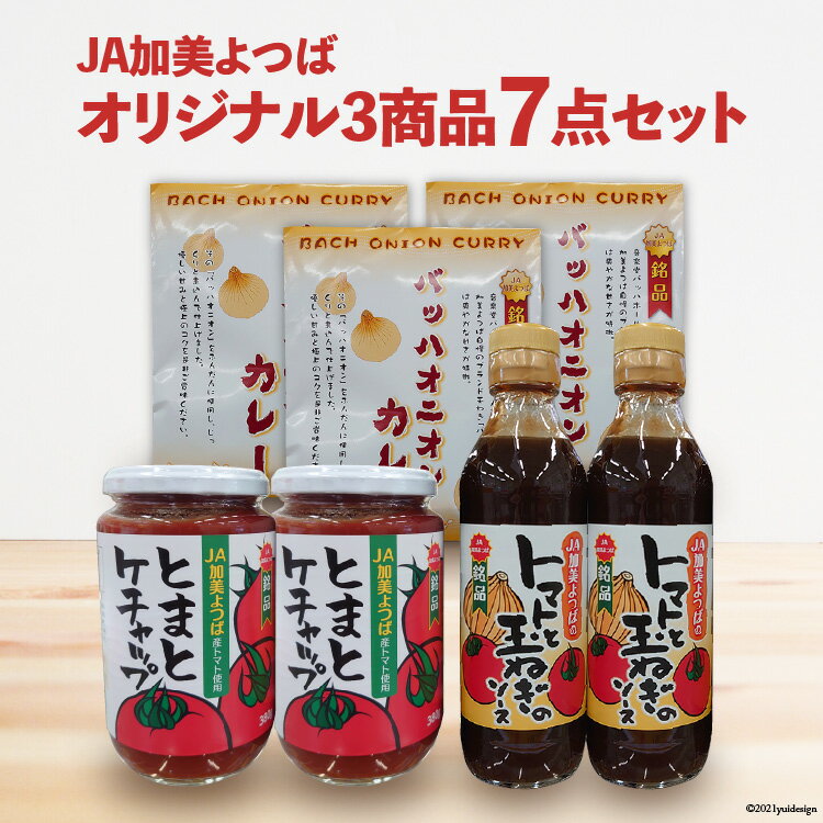 5位! 口コミ数「0件」評価「0」JA加美よつば オリジナル3商品 7点セット [JA加美よつば（営農企画課） 宮城県 加美町 44581456] とまとケチャップ トマトと･･･ 