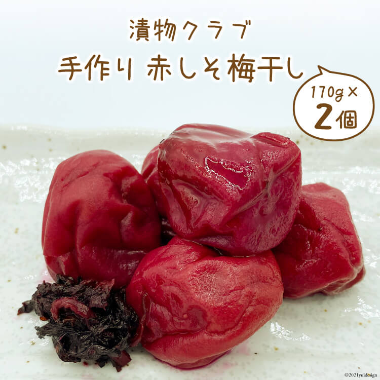 【ふるさと納税】漬物クラブ 手作り赤しそ梅干し 170g 2個 [やくらい土産センター 宮城県 加美町 44581301]