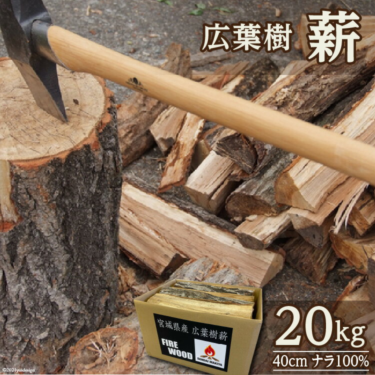 12位! 口コミ数「0件」評価「0」広葉樹 乾燥薪 40cm ナラ 100% 20kg [エムテック 仙台薪屋 宮城県 加美町 44581468]