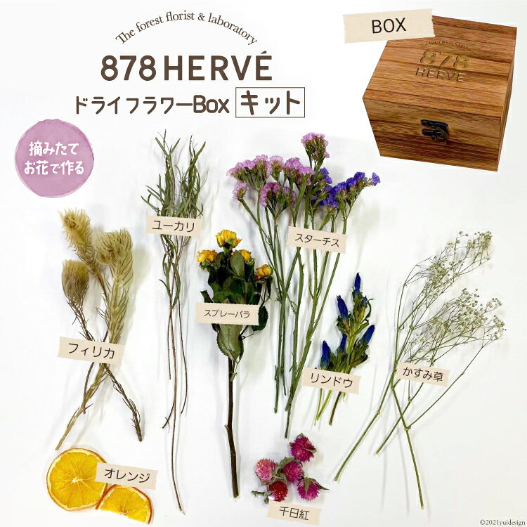 「摘みたてお花」で作るドライフラワーBox【キット】 / 878HERVE ( ハナヤエルベ ) / 宮城県 加美町