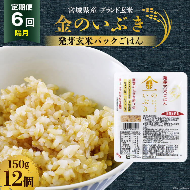 【ふるさと納税】6回 隔月 定期便 宮城県産 金のいぶき 発芽玄米 パックごはん 12個×6回 総計72個 / JA加美よつば（生活課）/ 宮城県 加美町