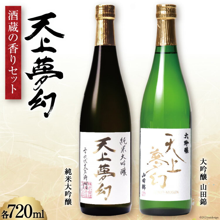 [明治39年創業]中勇酒造店厳選「天上夢幻」酒蔵の香りセット(大吟醸・純米大吟醸)各720ml[中勇酒造店][宮城県加美町] 