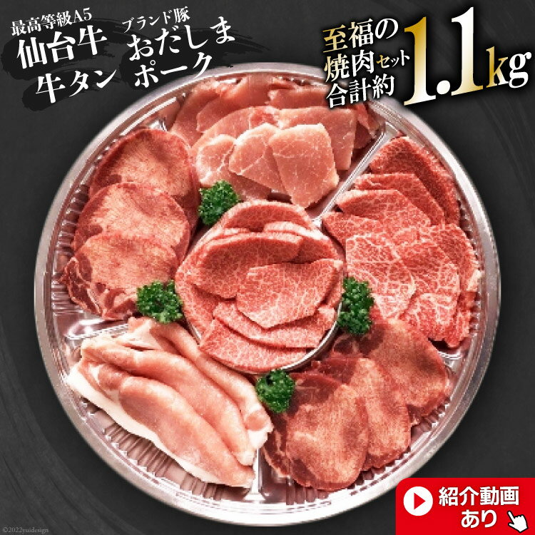 [肉職人厳選]最高等級A5仙台牛・牛タン・ブランド豚おだしまポーク 至福の焼肉セット(約1.1kg) 牛タン 焼肉 牛肉 豚肉 [関精肉畜産][宮城県加美町]