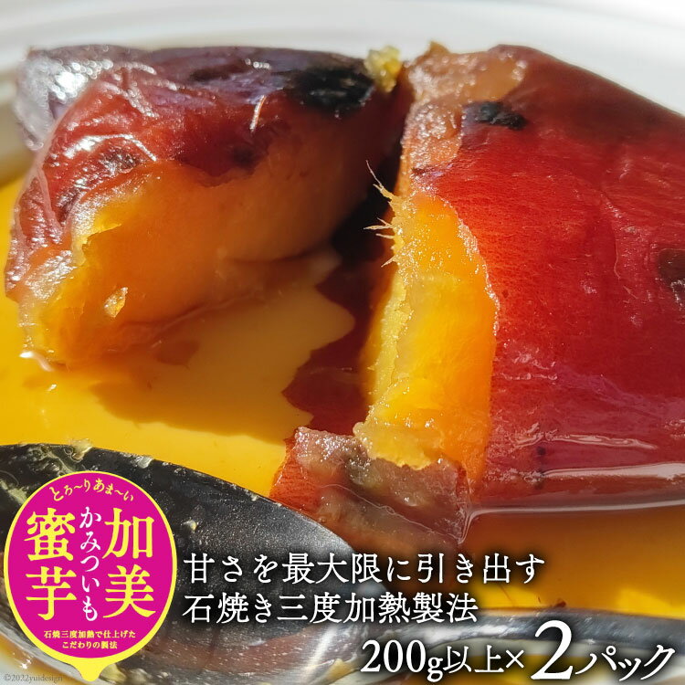 【ふるさと納税】【先行予約】無添加 焼き芋 「加美蜜芋」200g以上×2パック [リロカリコクリ 宮城県 加美町 44581426] ほくほく 手軽 冷蔵