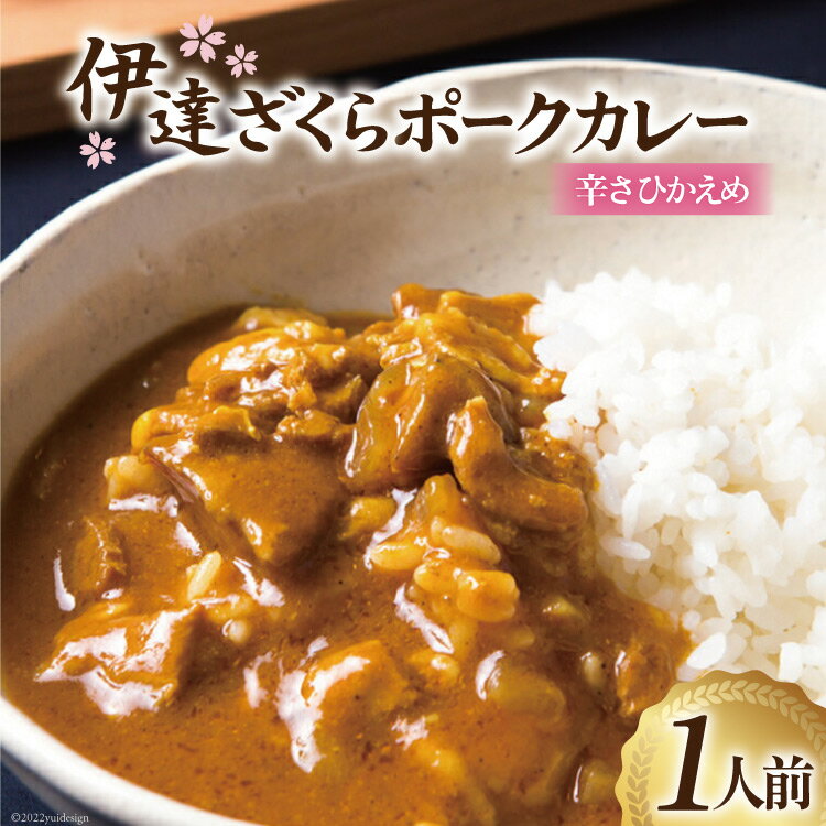 5位! 口コミ数「0件」評価「0」カレー 宮城 伊達ざくらポークカレー 1人前(200g) [やくらいフーズ 宮城県 加美町 44581327] ポーク ポークカレー レトル･･･ 