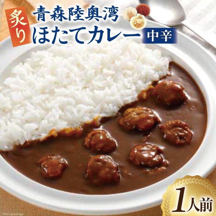 4位! 口コミ数「0件」評価「0」カレー 青森陸奥湾炙りほたてカレー 1人前(180g) [やくらいフーズ 宮城県 加美町 44581328] ほたて ホタテカレー レトルト･･･ 