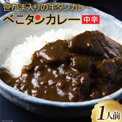 カレー 仙台 べこタンカレー 1人前(200g) [やくらいフーズ 宮城県 加美町 44581329] 牛タン 牛タンカレー レトルト 簡単