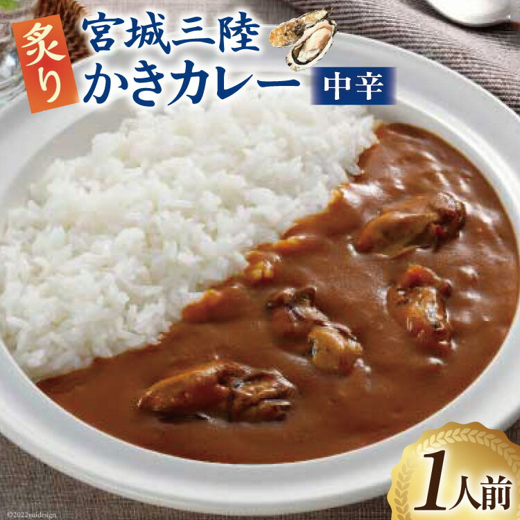 【ふるさと納税】カレー 宮城三陸 炙りかきカレー 1人前(1