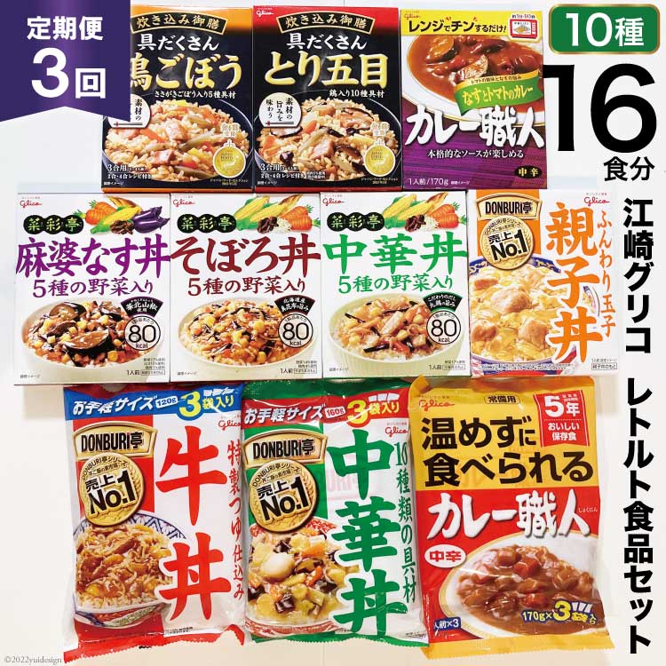 3回 定期便 レトルト グリコ 江崎グリコレトルト食品 セット (10種16食分×3回) [グリコマニュファクチャリングジャパン 宮城県 加美町 44581391] レトルト レトルト食品 バラエティセット 簡単 常備食 災害用 非常食 備蓄食