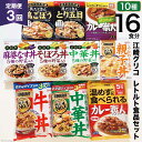 【ふるさと納税】3回 定期便 レトルト グリコ 江崎グリコレトルト食品 セット 10種16食分 3回 [グリコマニュファクチャリングジャパン 宮城県 加美町 44581391] レトルト食品 バラエティセット…