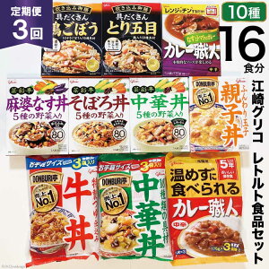 【ふるさと納税】3回 定期便 レトルト グリコ 江崎グリコレトルト食品 セット (10種16食分×3回) [グリコマニュファクチャリングジャパン 宮城県 加美町 44581391] レトルト レトルト食品 バラエティセット 簡単 常備食 災害用 非常食 備蓄食