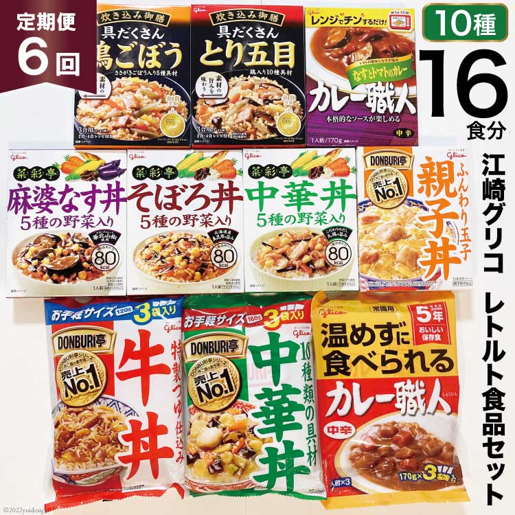 【ふるさと納税】6回 定期便 レトルト グリコ 江崎グリコレトルト食品 セット (9種15食分×6回) [グリ...