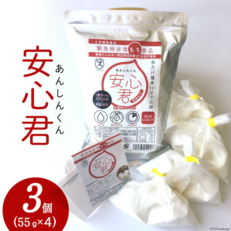 9位! 口コミ数「0件」評価「0」餅 緊急時 非常食品 お餅 「安心君」(55g×4)×3個 [菅原商店 宮城県 加美町 44581376] もち 簡単 災害用 非常食 備蓄･･･ 