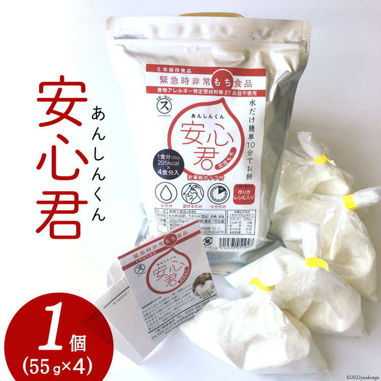 餅 緊急時 非常食品 お餅 「安心君」(55g×4)×1個 [菅原商店 宮城県 加美町 44581377] もち 簡単 災害用 非常食 備蓄食 長期保存