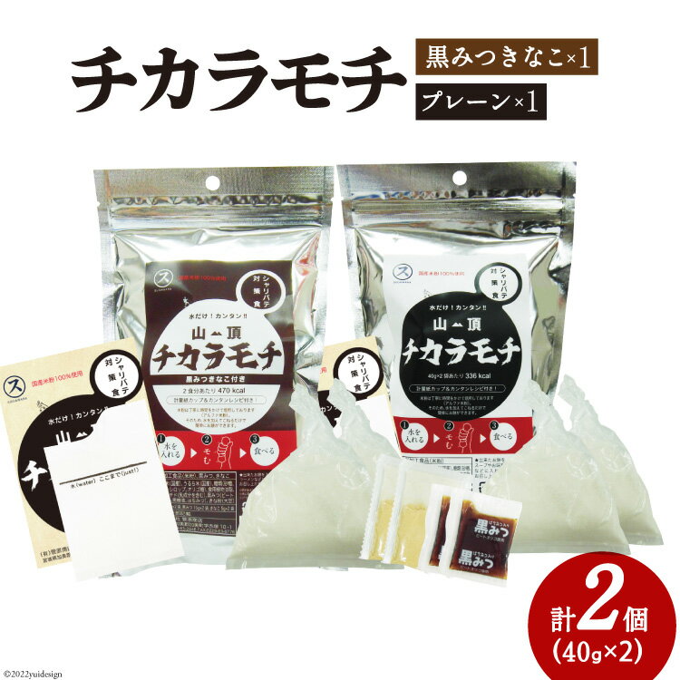 【ふるさと納税】餅 山頂チカラモチ お試しセット プレーン(40g×2)1個 & 黒みつきなこ(40g×2)1個 計2個 もち 簡単 アウトドア 非常食 / 菅原商店 / 宮城県 加美町