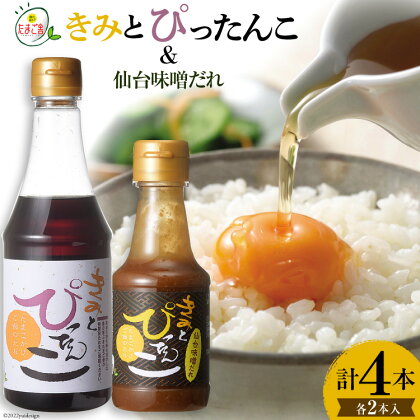 たまごかけご飯のたれ「きみとぴったんこ」&「きみとぴったんこ仙台味噌だれ」各2本入 計4本 [森の芽ぶきたまご舎 宮城県 加美町 44581479] 卵かけご飯 醤油 味噌 調味料 タレ