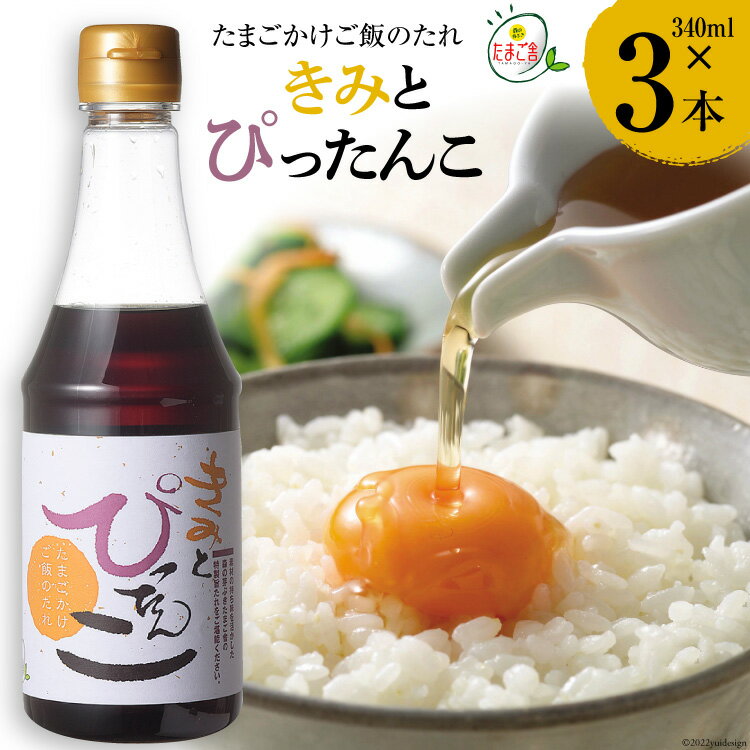 5位! 口コミ数「0件」評価「0」たまごかけご飯のたれ 「きみとぴったんこ」340ml×3本 [森の芽ぶきたまご舎 宮城県 加美町 44581480] 卵かけご飯 醤油 調味･･･ 