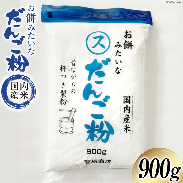 東北で大好評 お餅みたいな だんご粉 900g [菅原商店 宮城県 加美町 44581385] 団子粉