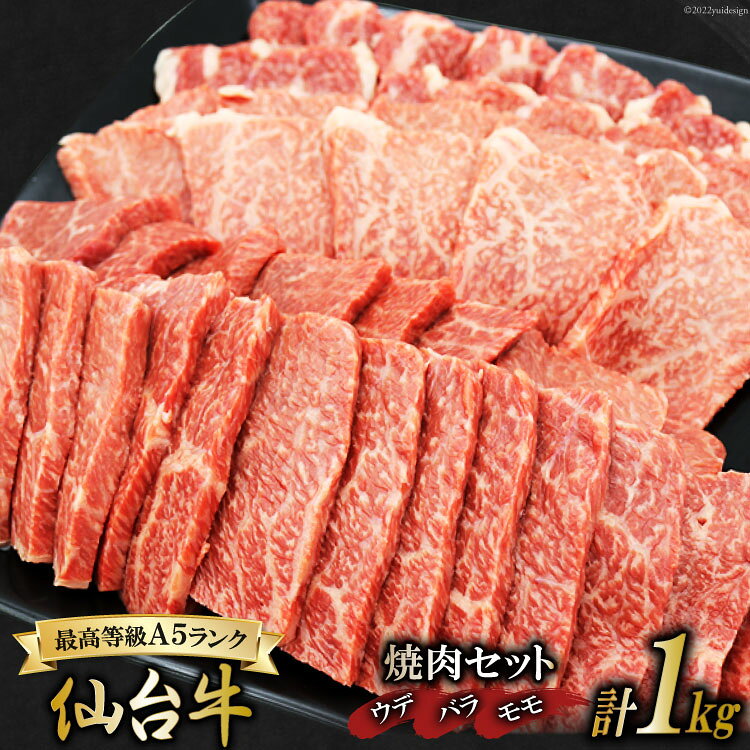 肉 最高等級A5ランク 仙台牛 焼肉セット ウデ&バラ&モモ(計1kg) 牛肉 和牛 ブランド牛 焼肉 冷凍 期間限定 / 関精肉畜産 / 宮城県 加美町 [44580601]