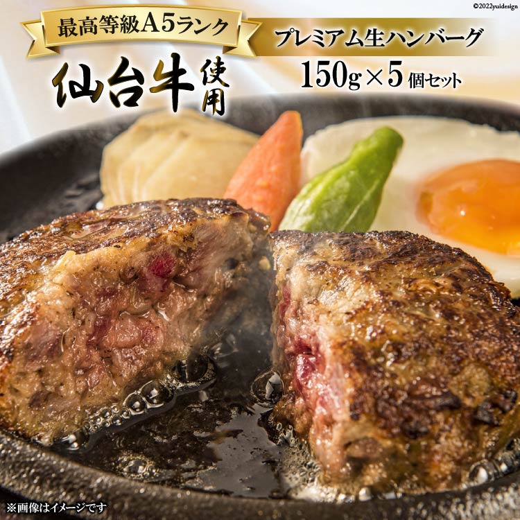 【ふるさと納税】ハンバーグ 仙台牛プレミアム生ハンバーグ 150g 5個 [関精肉畜産 宮城県 加美町 44581351] 仙台牛 おかず 惣菜 時短 冷凍