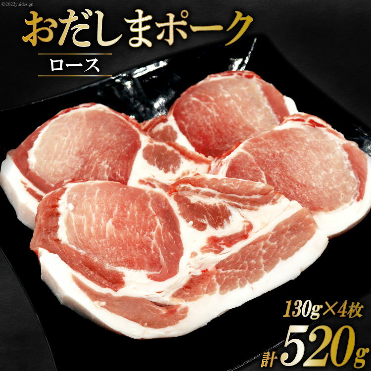 肉 おだしまポーク ロース 130g×4枚 トンテキ & ソテーに最適♪ [関精肉畜産 宮城県 加美町 44581353] 豚肉 豚ロース ステーキ ポークソテー 冷凍