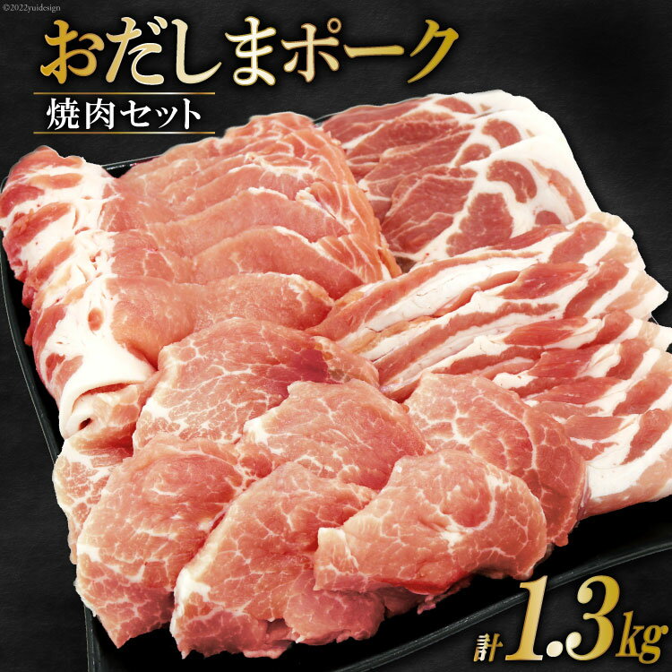 肉 おだしまポーク 焼肉セット ロース&バラ&モモ&肩ロース(計1.3kg) [関精肉畜産 宮城県 加美町 44581354] 豚肉 焼肉 食べ比べ 冷凍