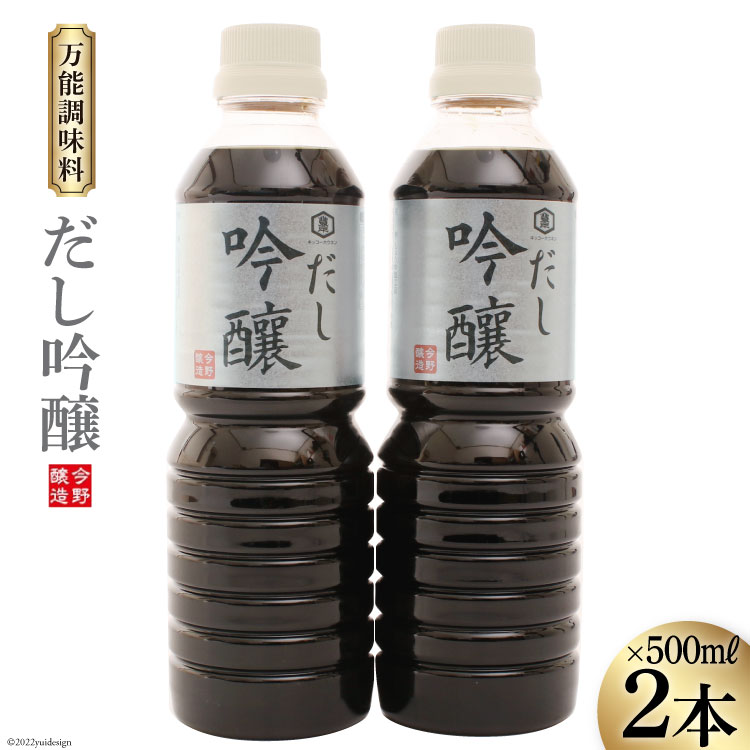 だし醤油 だし吟醸 500ml×2本 醤油 [今野醸造 宮城県 加美町 44580992] だし しょうゆ 出汁 かつお さば