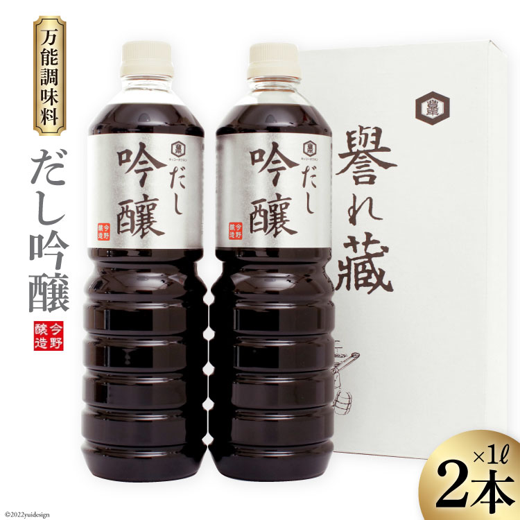 しょうゆ(刺身しょうゆ・だししょうゆ)人気ランク19位　口コミ数「1件」評価「5」「【ふるさと納税】だし醤油 だし吟醸 1L×2本 醤油 [今野醸造 宮城県 加美町 44580993] だし しょうゆ 出汁 かつお さば」