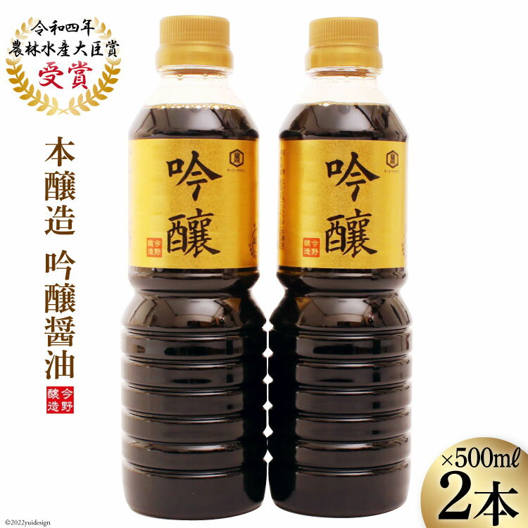 【ふるさと納税】醤油 本醸造吟醸 500ml×2本 [今野醸造 宮城県 加美町 44581370] しょうゆ こいくち 濃..