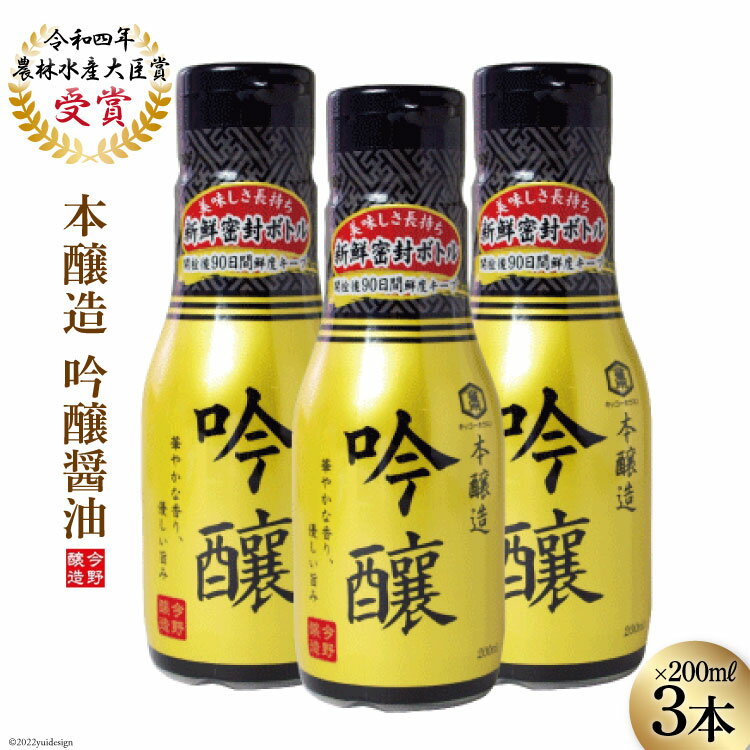 【ふるさと納税】醤油 本醸造吟醸 酸素カットボトル 200ml×3本 [今野醸造 宮城県 加美町 44581369] しょうゆ こいくち 濃口醤油 こいくち醤油