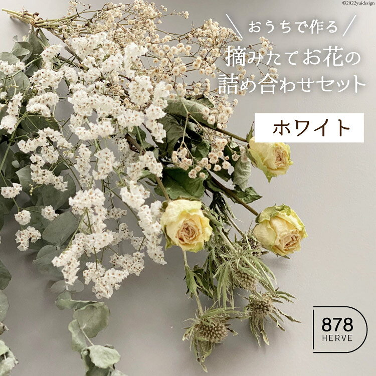 「摘みたてお花」のドライフラワー キット ホワイト系 5種 [878HERVE ハナヤエルベ 宮城県 加美町 44581435] ドライフラワー インテリア 花束 花材 詰め合わせ 期間限定