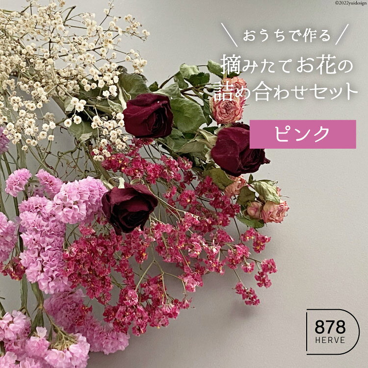 「摘みたてお花」のドライフラワー キット ピンク系 5種 [878HERVE ハナヤエルベ 宮城県 加美町 44581436] ドライフラワー インテリア 花束 花材 詰め合わせ 期間限定