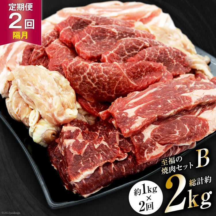 [2回 定期便 ]至福の焼肉セットB 1kg×2回 総計2kg[隔月1回お届け][ 仙台牛 焼肉 牛肉 豚肉 ] / 関精肉畜産 / 宮城県 加美町 