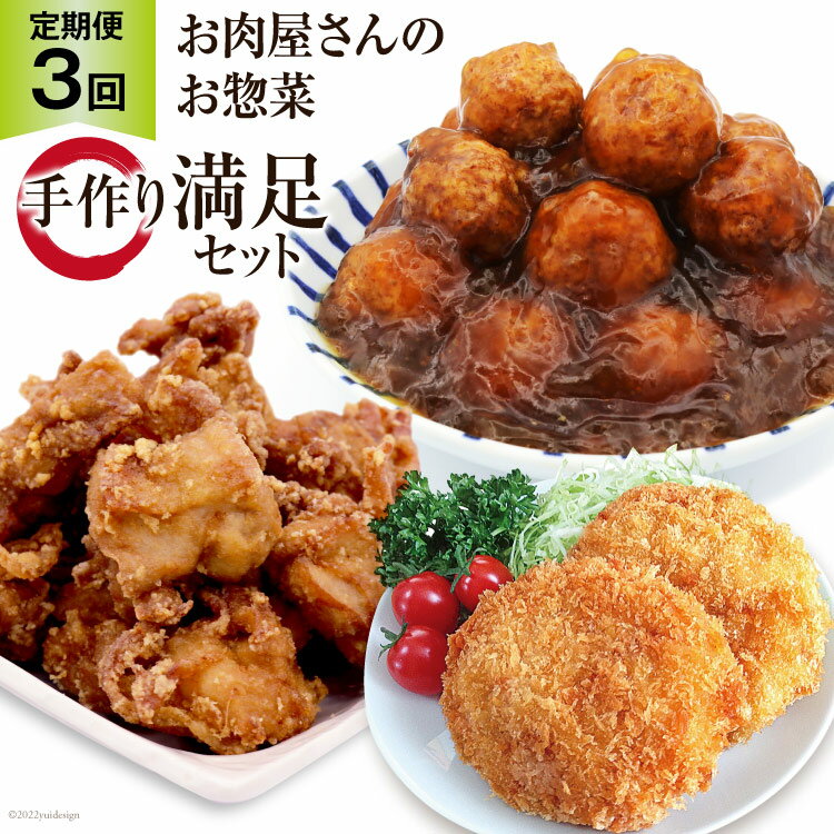 【ふるさと納税】【3回 定期便 】お肉屋さんの手作りお惣菜満足セット×3回 [関精肉畜産 宮城県 加美町 44581360] おかず 弁当 惣菜 唐揚げ からあげ から揚げ メンチカツ 肉団子 1