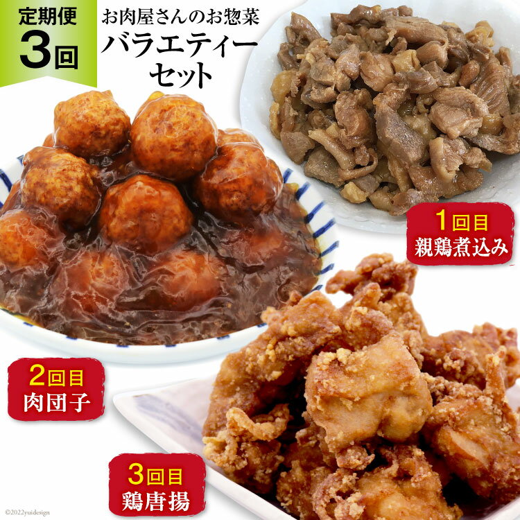 【ふるさと納税】【3回 定期便 】お肉屋さんの手作りお惣菜バラエティセット [ おかず 弁当 惣菜 ] / 関精肉畜産 / 宮城県 加美町 [44580903]