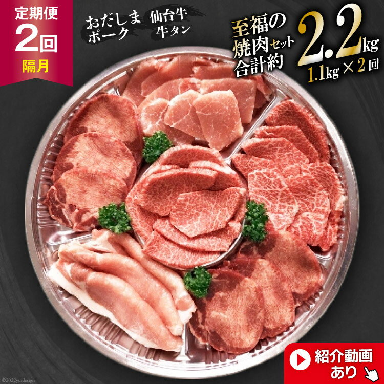 [2回 定期便 ]至福の焼肉セットA 1.1kg×2回 総計2.2kg[隔月1回お届け][ 仙台牛 牛タン 焼肉 牛肉 豚肉 ] / 関精肉畜産 / 宮城県 加美町 