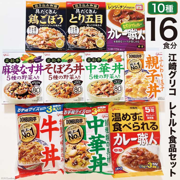 【ふるさと納税】レトルト グリコ 江崎グリコ レトルト食品 セット 10種16食分 [グリコマニュファクチャリングジャパン(株)仙台工場 宮城県 加美町 44580482] レトルトカレー 常温保存 牛丼 レンジ