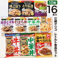 【ふるさと納税】レトルト グリコ 江崎グリコレトルト食品 セット 10種16食分 / グリコマニュファクチャリングジャパン(株)仙台工場 / 宮城県 加美町