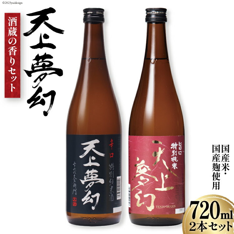 26位! 口コミ数「1件」評価「4」＜明治39年創業＞中勇酒造店厳選「天上夢幻」特別純米酒 酒蔵の香りセット(旨口・辛口)各720ml [中勇酒造店 宮城県 加美町 44581･･･ 