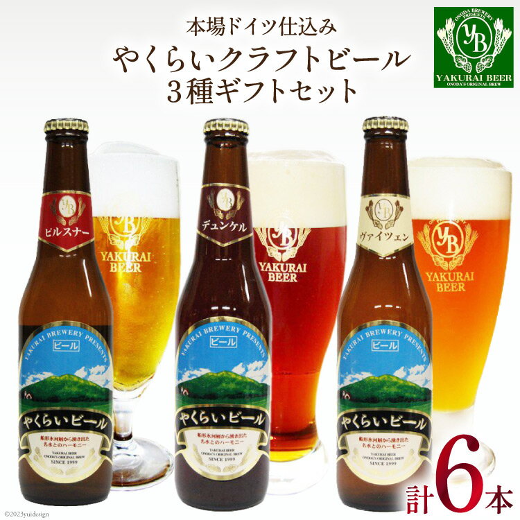 【ふるさと納税】＜本場ドイツ仕込み＞やくらいクラフトビール 6本ギフト(3種×330ml 各2本) [加美町振興公社 宮城県 加美町 44581320]のサムネイル