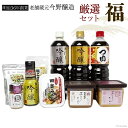 【ふるさと納税】<明治36年創業>老舗蔵元今野醸造厳選セット「福」(醤油×3、仙台味噌×1、糀味噌×1、調味料×5) のし対応可 熨斗 のし 名入れ [今野醸造...